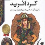قصه های شاهنامه 7 (گردآفرید)