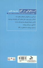 استخوانی در گلو (روایتی رازآلود و باورپذیر از طغیان تنهایی)