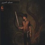 سورنا 1 (و جلیقه آتش)