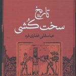 تاریخ سخت کشی