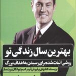 بهترین سال زندگی تو
