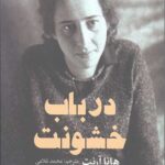 در باب خشونت
