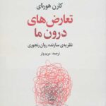 تعارض های درون ما (نظریه سازنده روان رنجوری)