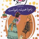 رامونا 7 (رامونا همیشه راموناست)