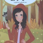 قصه ها عوض می شوند12 (شنل قرمزی)