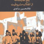 پنج نمایشنامه از انقلاب مشروطیت