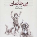 بی خانمان (کلکسیون کلاسیک)