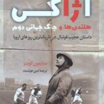 آژاکس هلندی ها و جنگ جهانی دوم