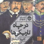 در چاه تاریکی