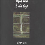 مونه چگونه مونه شد؟