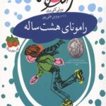 رامونا 6 (رامونای هشت ساله)