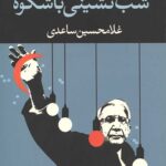 شب نشینی باشکوه