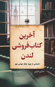 خرید کتاب آخرین کتاب فروشی لندن نویسنده مدلین مارتین
