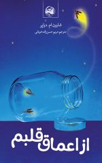 خرید کتاب از اعماق قلبم نویسنده شارون ام دراپر