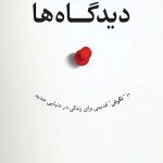 خرید کتاب دیدگاه ها نویسنده سوند برینکمن