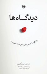 خرید کتاب دیدگاه ها نویسنده سوند برینکمن