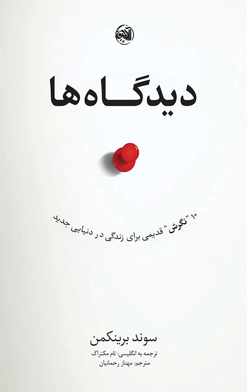 خرید کتاب دیدگاه ها نویسنده سوند برینکمن