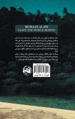 خرید کتاب دنیا رو پشت سر بذار نویسنده رومان علام