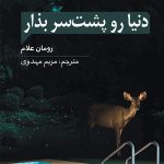 خرید کتاب دنیا رو پشت سر بذار نویسنده رومان علام