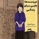 خرید دوردست ها جایی برای زندگی نویسنده سینتیا کادوهاتا