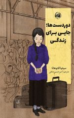 خرید دوردست ها جایی برای زندگی نویسنده سینتیا کادوهاتا
