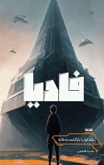 خرید کتاب فادیا نویسنده حدیث افخمی