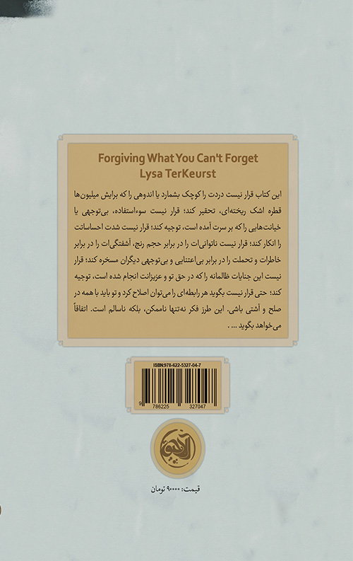 خرید کتاب فراموش نمی کنم، اما می بخشم نویسنده لیسا ترکرست