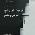 خرید کتاب فراموش نمی کنم، اما می بخشم نویسنده لیسا ترکرست
