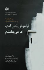خرید کتاب فراموش نمی کنم، اما می بخشم نویسنده لیسا ترکرست