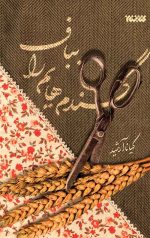 خرید کتاب گندم هایم را بباف نویسنده کیانا آرشید