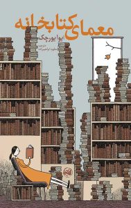 خرید کتاب معمای کتابخانه نویسنده ایوا یورچک