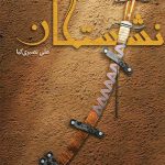 خرید کتاب نشستگان نویسنده علی نصیری کیا