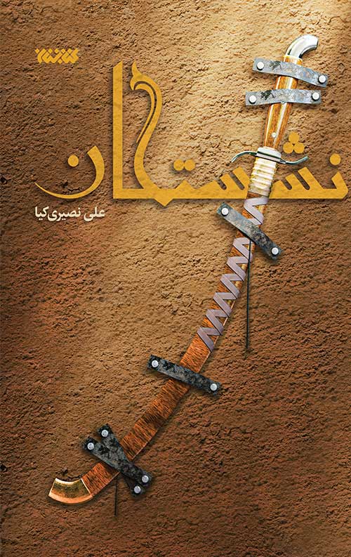 خرید کتاب نشستگان نویسنده علی نصیری کیا