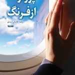 خرید کتاب پرواز از فرنگ نویسنده رضا کاشانی اسدی