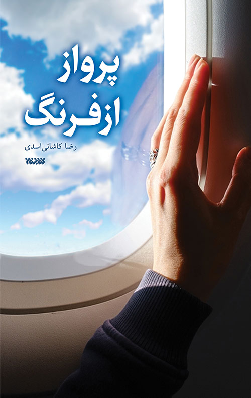 خرید کتاب پرواز از فرنگ نویسنده رضا کاشانی اسدی