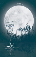 خرید کتاب زلال نویسنده لیلا محمدی