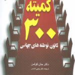 کمیته 300 (کانون توطئه های جهانی)