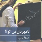 نامهربان من کو