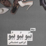 بیو بیو بیو (گاهشماری یک واقعه تا هنوز معمول)