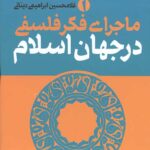 ماجرای فکر فلسفی در جهان اسلام (3جلدی)