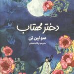 دختر مهتاب