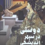 دوستی در سپهر اندیشگی شرق و غرب