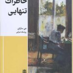خاطرات تنهایی
