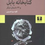 کتابخانه بابل (و 23 داستان دیگر)