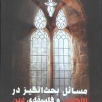 مسائل بحث‌انگیز در الاهیات و فلسفه دین