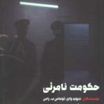حکومت نامرئی