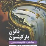 قانون پارکینسون (جستارهایی درباره توهمات مدیریتی)