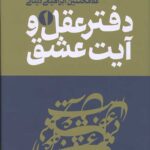 دفتر عقل و آیت عشق (3جلدی)