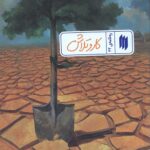 کار و تلاش (ره‌نامه‌ی 32)