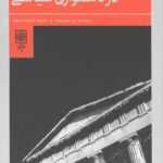 قواعد دموکراسی در ناهمواری سیاسی
